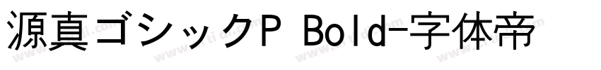 源真ゴシックP Bold字体转换
